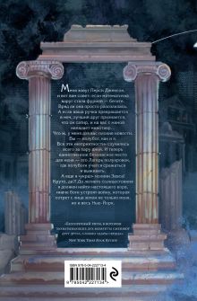 Обложка сзади Перси Джексон и Олимпийцы. Похититель молний (#1) (оформление Полины Граф) Рик Риордан