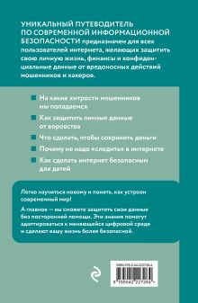 Обложка сзади Как не стать жертвой мошенников. Грамотное поведение в сети Антон Шустиков