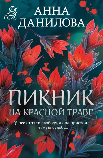 Обложка Пикник на красной траве Анна Данилова