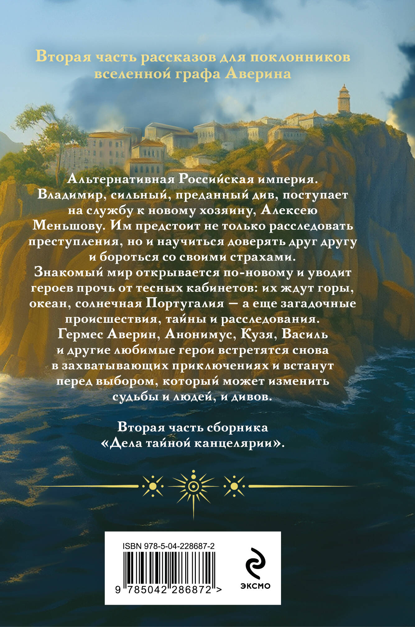 Див Тайной канцелярии. Книга 2. Колдун Российской империи (формат клатчбук)