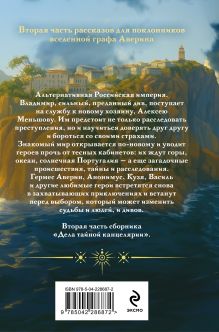 Обложка сзади Див Тайной канцелярии. Книга 2. Колдун Российской империи (формат клатчбук) Виктор Дашкевич
