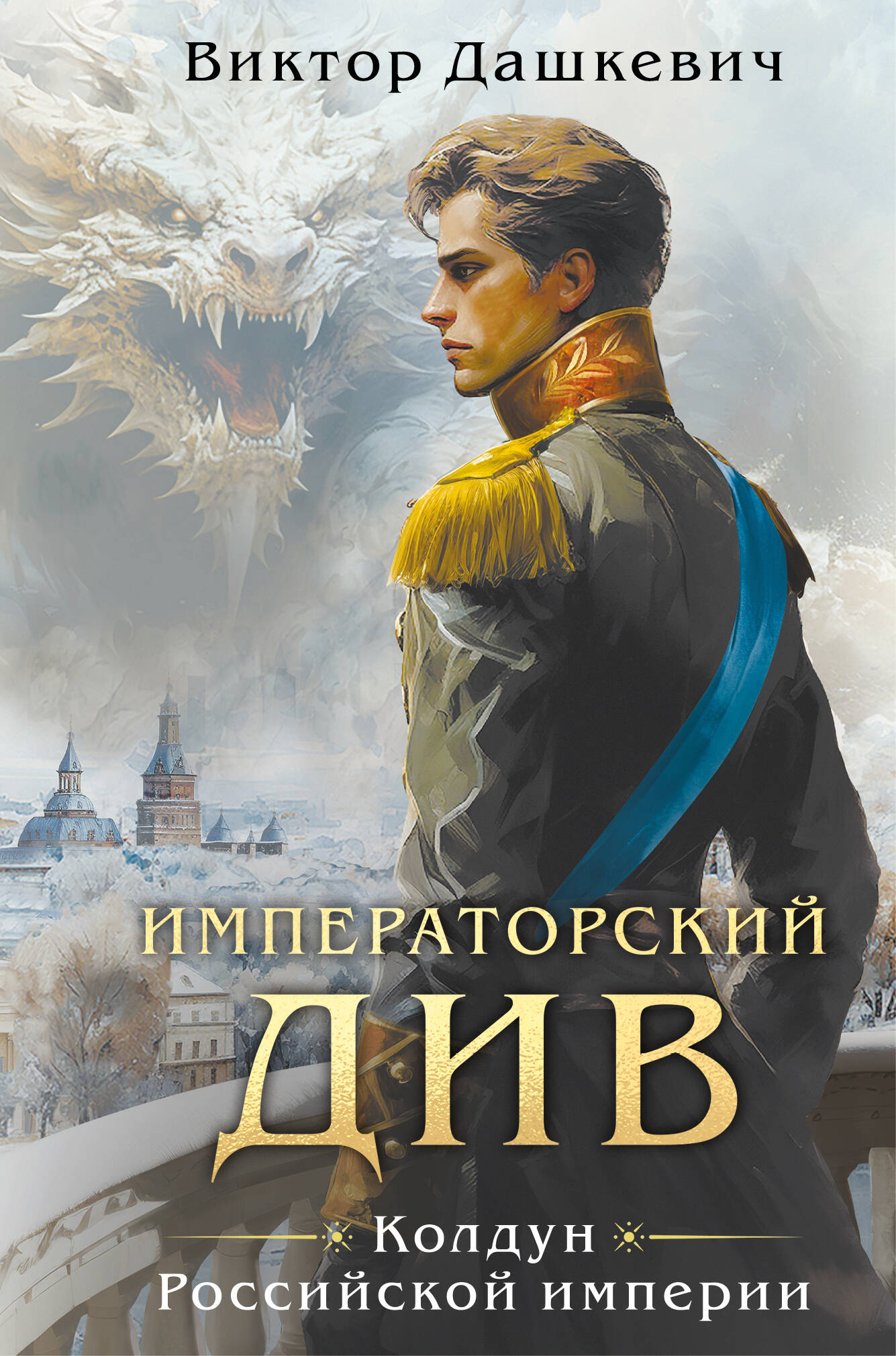 Императорский див. Колдун Российской империи (формат клатчбук)