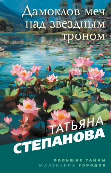 Обложка Дамоклов меч над звездным троном Татьяна Степанова