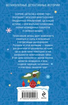 Обложка сзади Детектив к Новому году Татьяна Устинова, Анна и Сергей Литвиновы, Галина Романова, Елена Дорош, Александр Рыжов, Елена Логунова, Надежда Салтанова