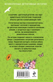 Обложка сзади Цветочный детектив Татьяна Устинова, Людмила Мартова, Галина Романова, Елена Дорош, Артур Гедеон, Елена Бриолле, Лия Виата