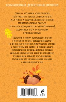 Обложка сзади Детектив к осени Татьяна Устинова, Евгения Михайлова, Галина Романова, Альбина Нури, Александр Рыжов, Елена Логунова, Алекс Винтер, Александра Райт