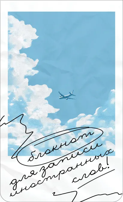 Обложка Блокнот для записи иностранных слов на пружине (Лазурное небо) 