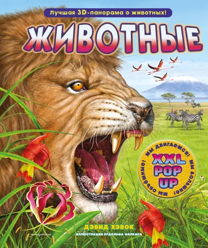 Обложка Животные (3D-энциклопедия с большими объёмными pop-up фигурами, подвижными элементами и раскладывающимися панорамами. Подарочное издание) Дэвид Хэвок