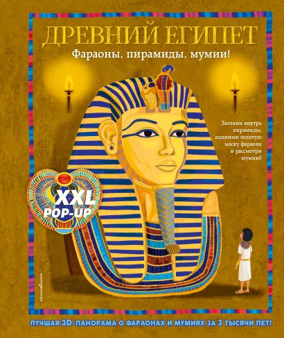 Обложка Древний Египет. Фараоны, пирамиды, мумии! (Большая интерактивная 3D-энциклопедия с большими объемными pop-up фигурами, подвижными элементами и раскладывающимися панорамами. Подарочное издание) Дэвид Хэвок, Альберто Силиотти, Хавьер Джоакин