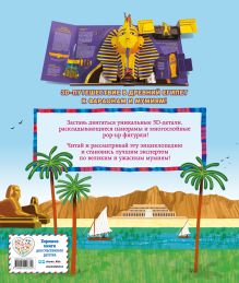 Обложка сзади Древний Египет. Фараоны, пирамиды, мумии! (Большая интерактивная 3D-энциклопедия с большими объемными pop-up фигурами, подвижными элементами и раскладывающимися панорамами. Подарочное издание) Дэвид Хэвок, Альберто Силиотти, Хавьер Джоакин