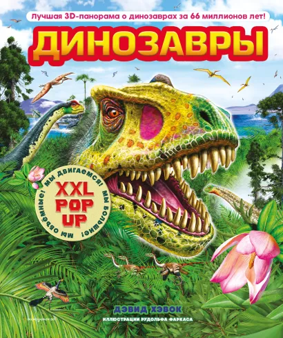Обложка Динозавры (3D-энциклопедия с большими объемными pop-up фигурами, подвижными элементами и раскладывающимися панорамами. Подарочное издание) Дэвид Хэвок
