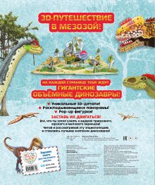 Обложка сзади Динозавры (3D-энциклопедия с большими объемными pop-up фигурами, подвижными элементами и раскладывающимися панорамами. Подарочное издание) Дэвид Хэвок