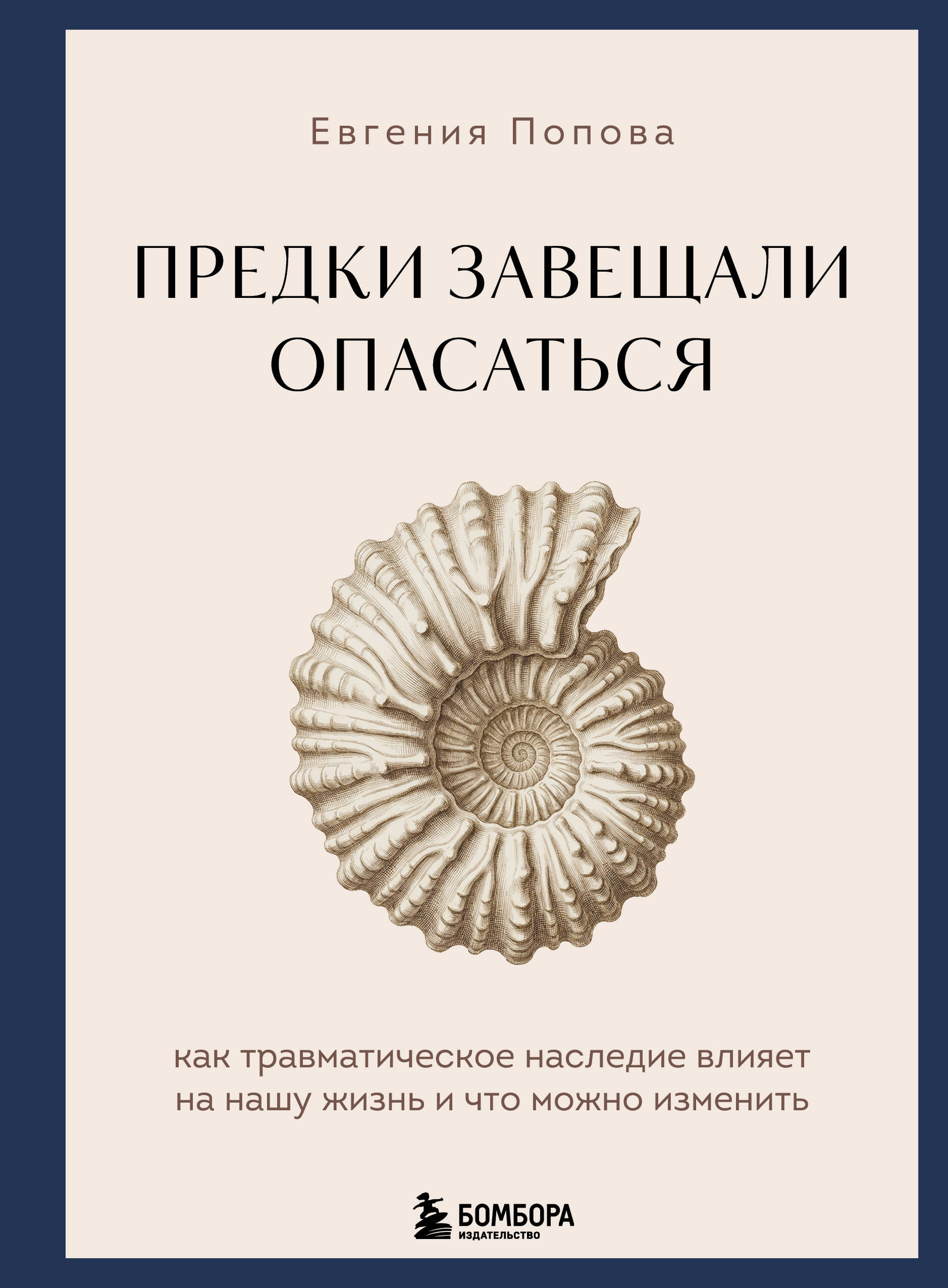 Предки завещали опасаться. Как травматическое наследие влияет на нашу жизнь и что можно изменить
