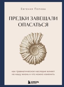 Предки завещали опасаться. Как травматическое наследие влияет на нашу жизнь и что можно изменить