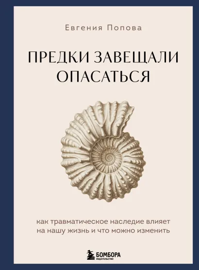 Обложка Предки завещали опасаться. Как травматическое наследие влияет на нашу жизнь и что можно изменить Евгения Попова