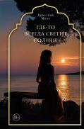 Где-то всегда светит солнце