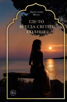Обложка Где-то всегда светит солнце Кристина Миле