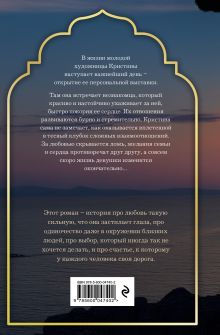 Обложка сзади Где-то всегда светит солнце Кристина Миле