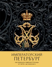 Императорский Петербург. Как менялась Северная столица от Петра I до Николая II