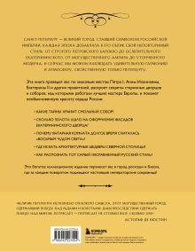 Обложка сзади Императорский Петербург. Как менялась Северная столица от Петра I до Николая II