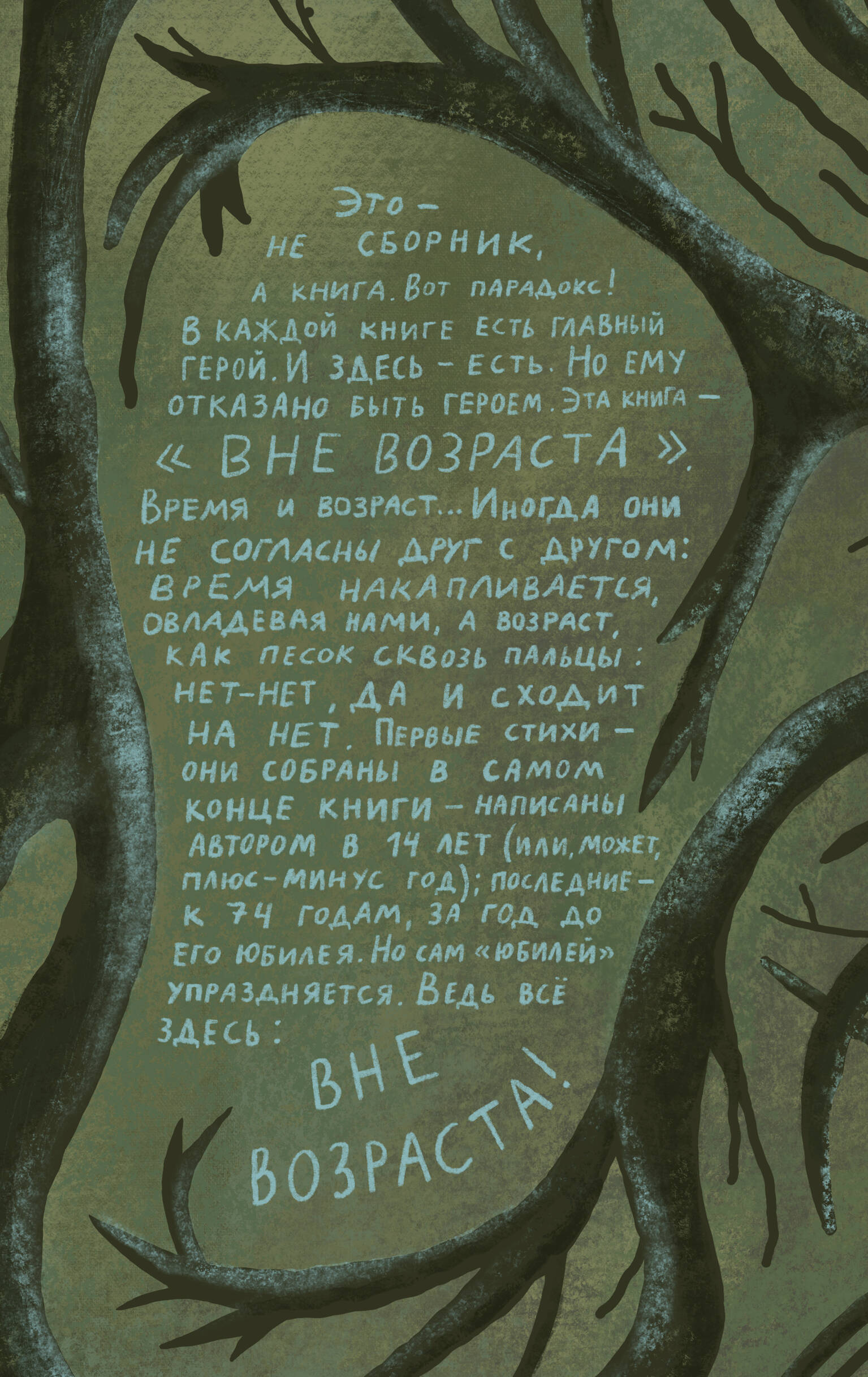 Вне возраста