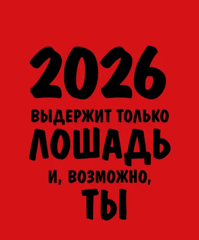 Обложка Работаю над собой. Но без энтузиазма. Календарь настольный-домик на 2026 год 