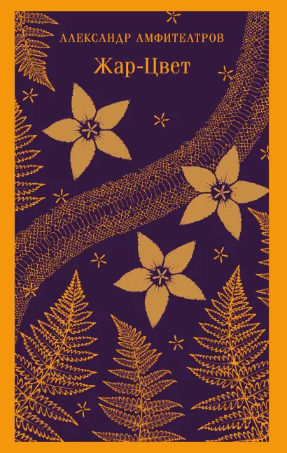 Обложка Жар-Цвет Александр Амфитеатров
