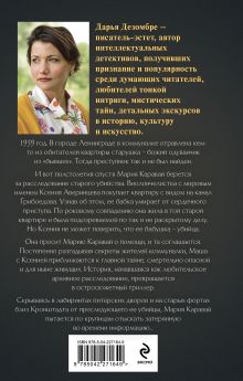 Обложка сзади Тени старой квартиры Дарья Дезомбре