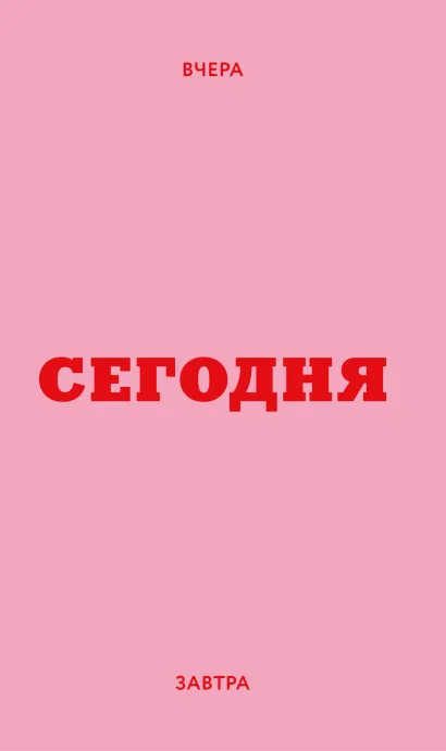 Обложка Мини ежедневник. Вчера. Сегодня. Завтра. (розовый, А6, 80 л., мягкая обложка)