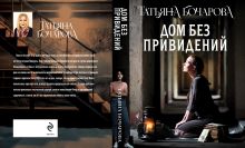Обложка сзади Дом без привидений Татьяна Бочарова