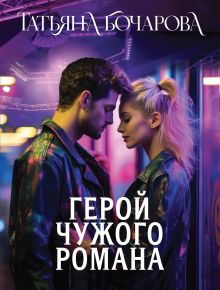 Обложка Герой чужого романа Татьяна Бочарова