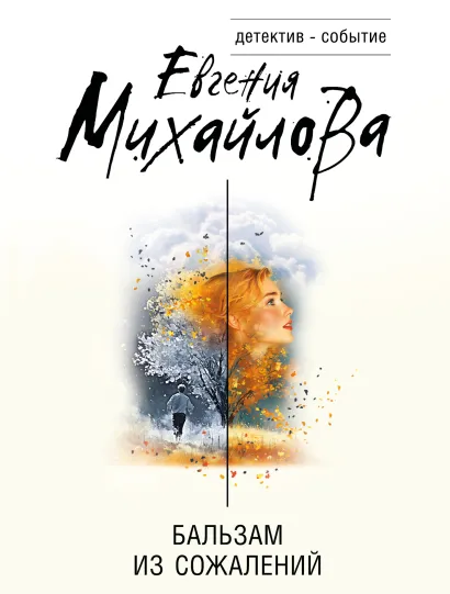 Обложка Бальзам из сожалений Евгения Михайлова