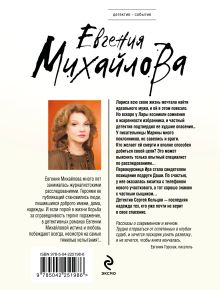 Обложка сзади Бальзам из сожалений Евгения Михайлова