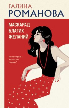 Обложка Маскарад благих желаний Галина Романова
