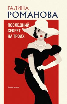 Обложка Последний секрет на троих Галина Романова