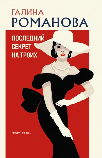 Обложка Последний секрет на троих Галина Романова