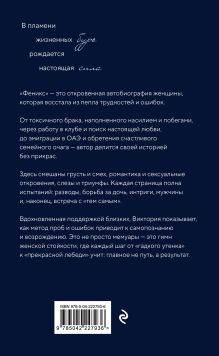 Обложка сзади Феникс. Трудности и жизненные испытания - это возможность восстать из пепла Виктория Ерохина