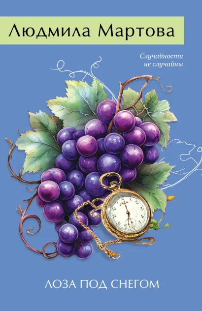Обложка Лоза под снегом Людмила Мартова