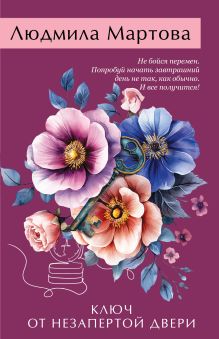 Обложка Ключ от незапертой двери Людмила Мартова