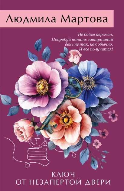 Обложка Ключ от незапертой двери Людмила Мартова