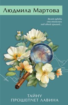 Обложка Тайну прошепчет лавина Людмила Мартова