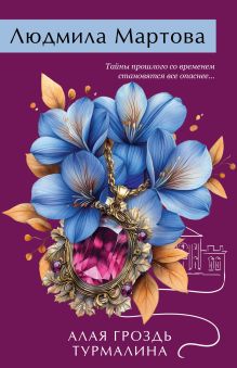 Алая гроздь турмалина