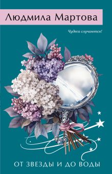 Обложка От звезды и до воды Людмила Мартова