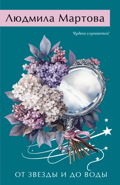 Обложка От звезды и до воды Людмила Мартова
