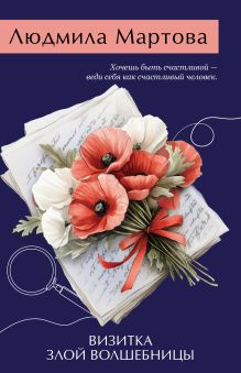 Обложка Визитка злой волшебницы Людмила Мартова