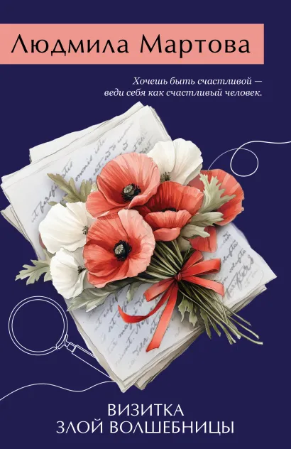 Обложка Визитка злой волшебницы Людмила Мартова