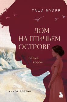 Обложка Дом на Птичьем острове. Книга третья: Белый ворон
