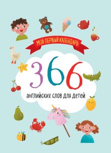 Обложка Мой первый календарь. 366 английских слов для детей. Вечный настольный календарь-домик 
