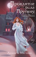Проклятие рода Прутяну