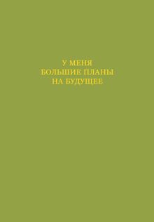 Обложка У меня большие планы на будущее. Ежедневник недатированный (А5, 72 л.) 